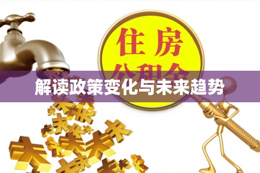 杨陵解读政策变化与未来趋势