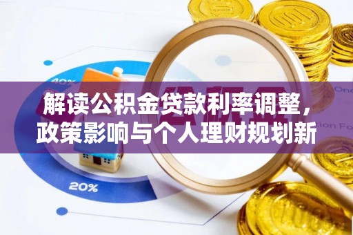 杨陵解读公积金贷款利率调整，政策影响与个人理财规划新思路