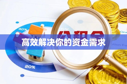 杨陵高效解决你的资金需求