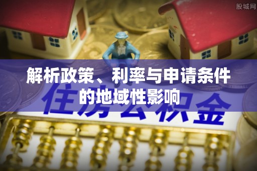 杨陵解析政策、利率与申请条件的地域性影响