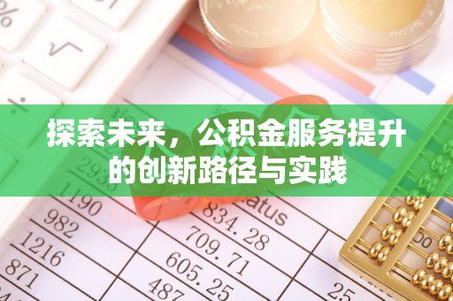杨陵探索未来，公积金服务提升的创新路径与实践