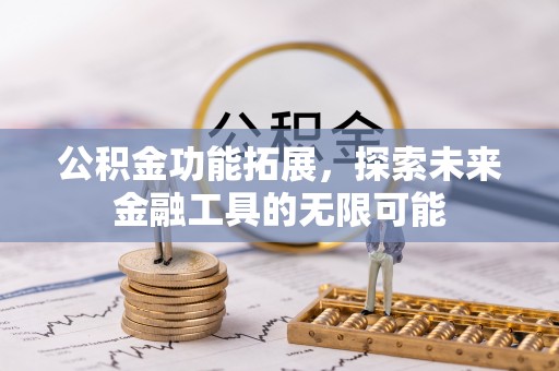 杨陵公积金功能拓展，探索未来金融工具的无限可能