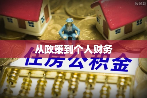 杨陵从政策到个人财务