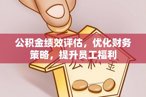 杨陵公积金绩效评估，优化财务策略，提升员工福利