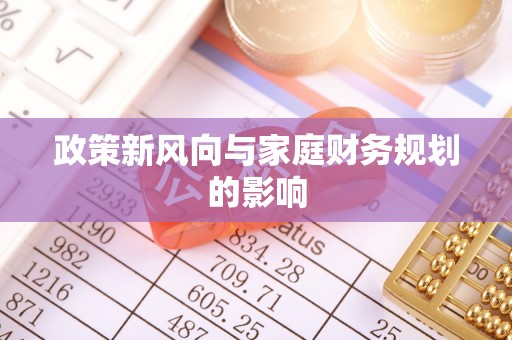 杨陵政策新风向与家庭财务规划的影响