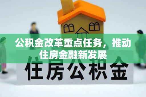 杨陵公积金改革重点任务，推动住房金融新发展