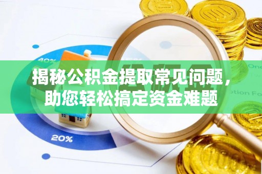 杨陵揭秘公积金提取常见问题，助您轻松搞定资金难题