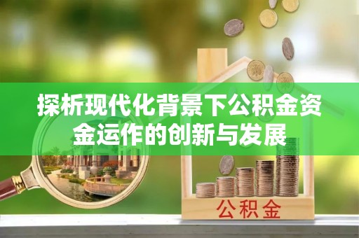 杨陵探析现代化背景下公积金资金运作的创新与发展