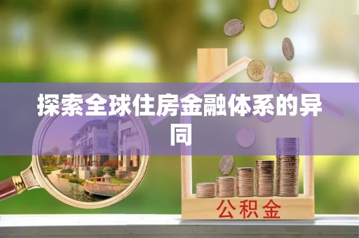 杨陵探索全球住房金融体系的异同