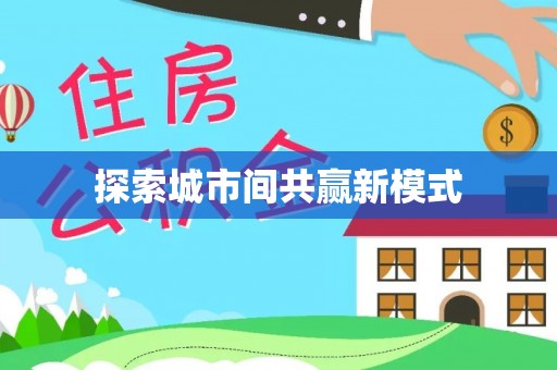 杨陵探索城市间共赢新模式