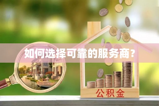 杨陵如何选择可靠的服务商？