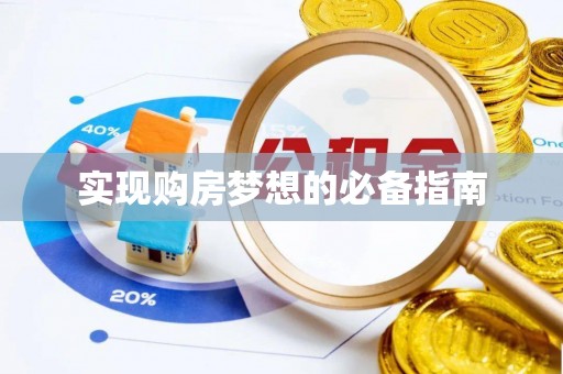 杨陵实现购房梦想的必备指南
