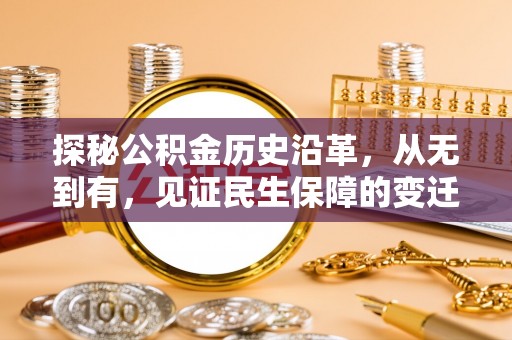 杨陵探秘公积金历史沿革，从无到有，见证民生保障的变迁