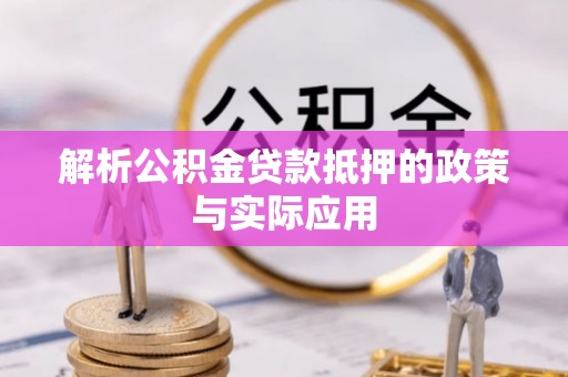 杨陵解析公积金贷款抵押的政策与实际应用