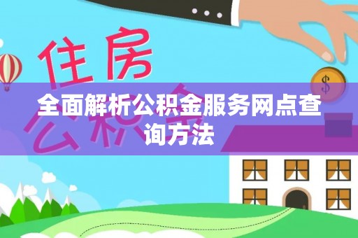 杨陵全面解析公积金服务网点查询方法