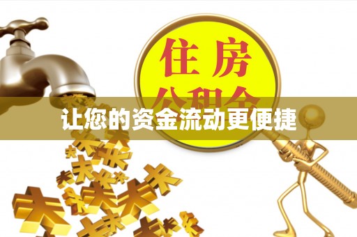 杨陵让您的资金流动更便捷