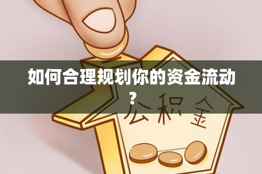 杨陵如何合理规划你的资金流动？