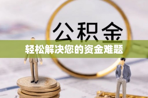 杨陵轻松解决您的资金难题