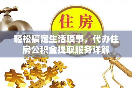 杨陵轻松搞定生活琐事，代办住房公积金提取服务详解