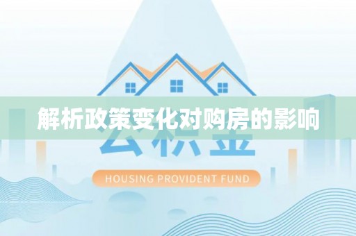 杨陵解析政策变化对购房的影响