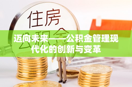 杨陵迈向未来——公积金管理现代化的创新与变革
