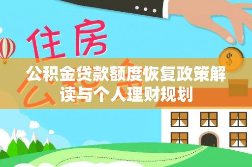 杨陵公积金贷款额度恢复政策解读与个人理财规划