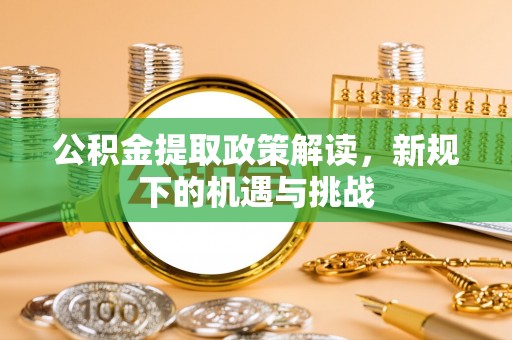 杨陵公积金提取政策解读，新规下的机遇与挑战