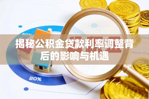 杨陵揭秘公积金贷款利率调整背后的影响与机遇