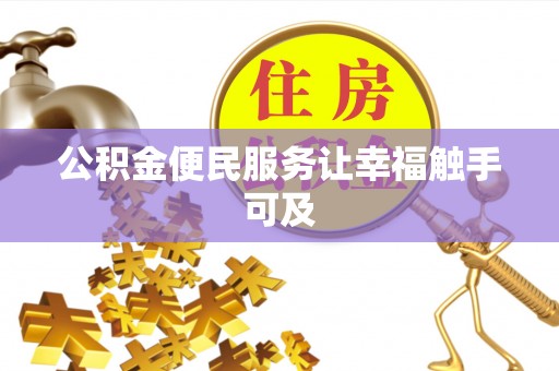 杨陵公积金便民服务让幸福触手可及