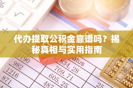 杨陵代办提取公积金靠谱吗？揭秘真相与实用指南