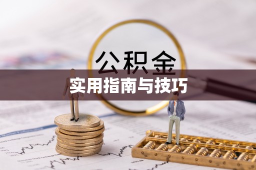 杨陵实用指南与技巧