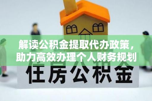 杨陵解读公积金提取代办政策，助力高效办理个人财务规划