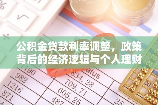 杨陵公积金贷款利率调整，政策背后的经济逻辑与个人理财策略