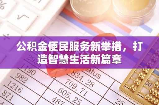 杨陵公积金便民服务新举措，打造智慧生活新篇章