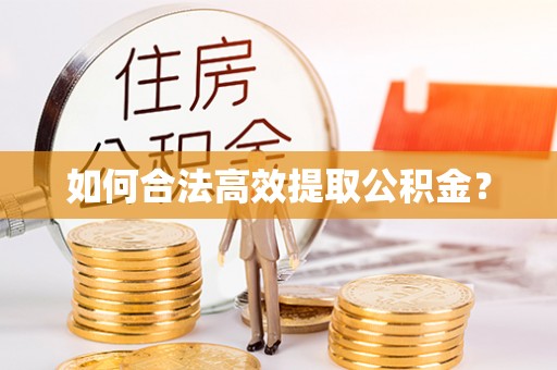 杨陵如何合法高效提取公积金？