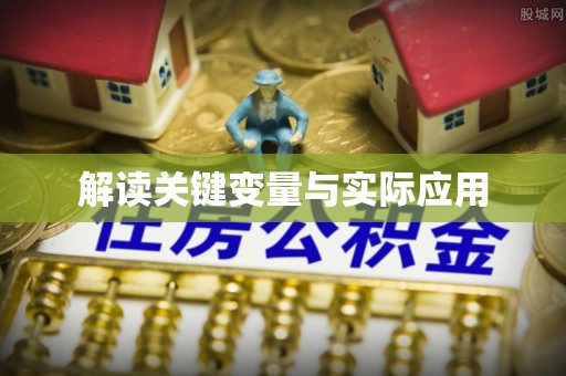 杨陵解读关键变量与实际应用