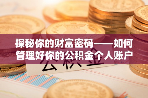 杨陵探秘你的财富密码——如何管理好你的公积金个人账户信息