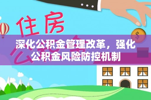杨陵深化公积金管理改革，强化公积金风险防控机制