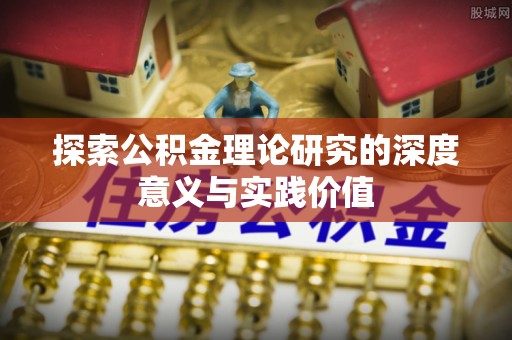 杨陵探索公积金理论研究的深度意义与实践价值