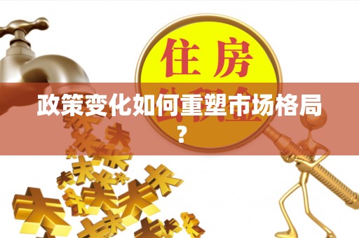 杨陵政策变化如何重塑市场格局？