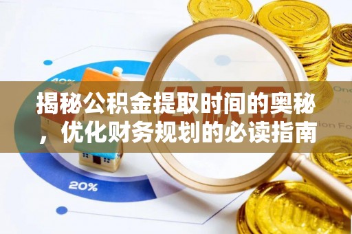杨陵揭秘公积金提取时间的奥秘，优化财务规划的必读指南