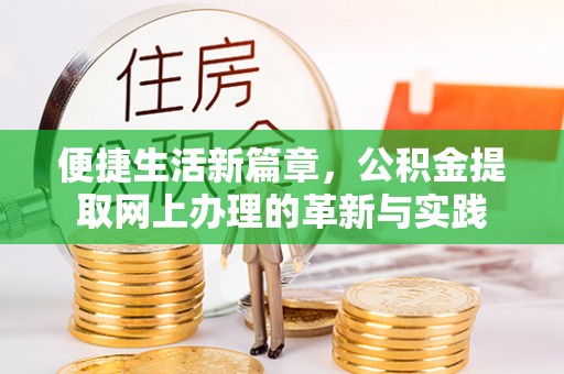 杨陵便捷生活新篇章，公积金提取网上办理的革新与实践