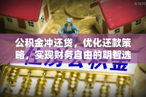 杨陵公积金冲还贷，优化还款策略，实现财务自由的明智选择