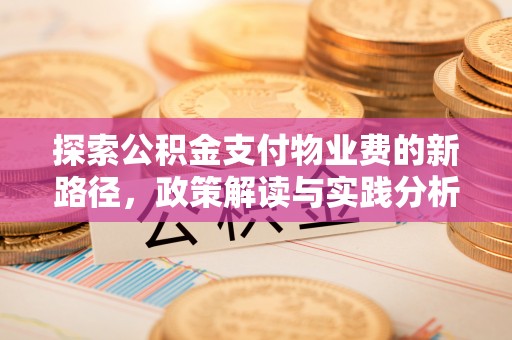 杨陵探索公积金支付物业费的新路径，政策解读与实践分析