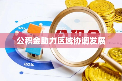 杨陵公积金助力区域协调发展
