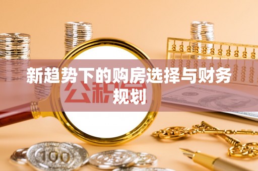 杨陵新趋势下的购房选择与财务规划