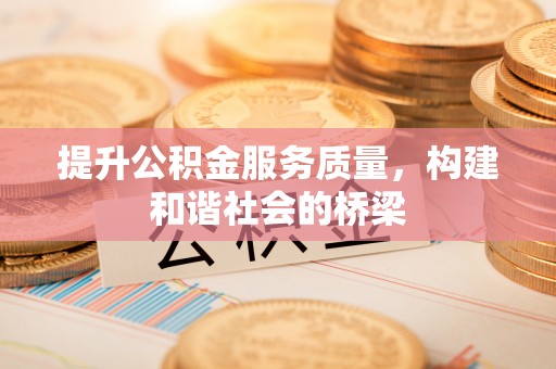 杨陵提升公积金服务质量，构建和谐社会的桥梁
