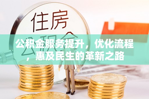 杨陵公积金服务提升，优化流程，惠及民生的革新之路