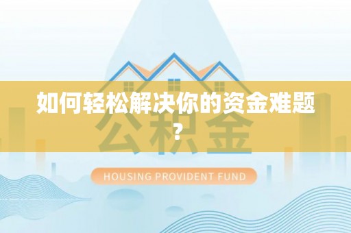 杨陵如何轻松解决你的资金难题？