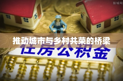 杨陵推动城市与乡村共荣的桥梁